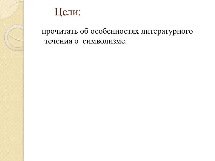 Цели: прочитать об особенностях литературного течения о символизме.