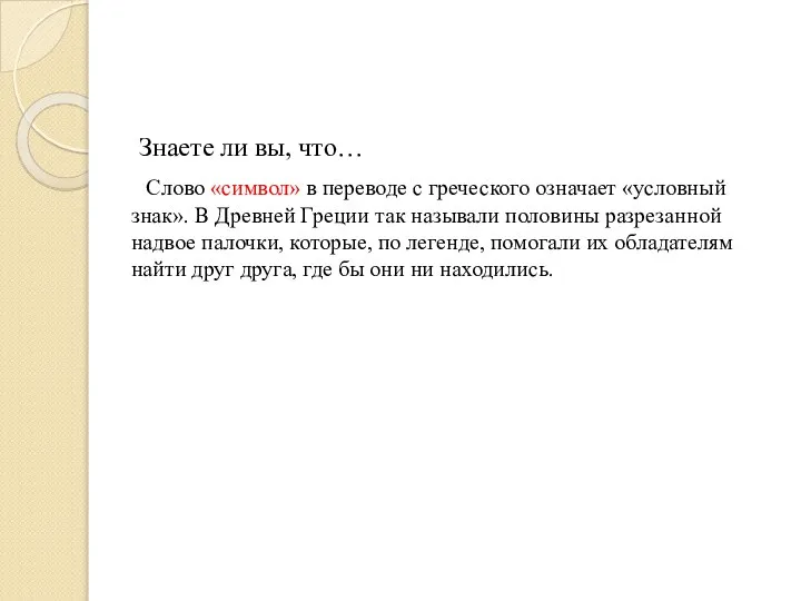 Знаете ли вы, что… Слово «символ» в переводе с греческого означает «условный