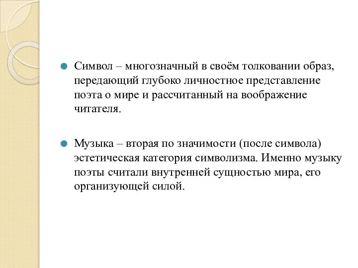 Символ – многозначный в своём толковании образ, передающий глубоко личностное представление поэта