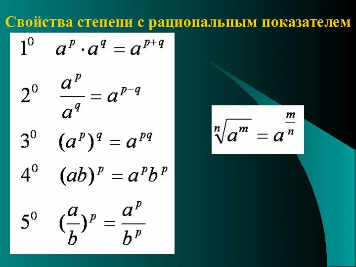 Свойства степени с рациональным показателем