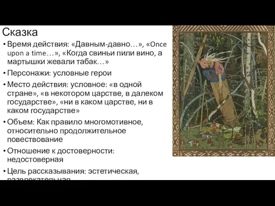 Сказка Время действия: «Давным-давно…», «Once upon a time…», «Когда свиньи пили вино,