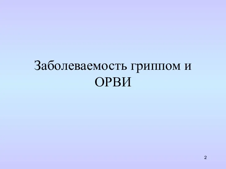 Заболеваемость гриппом и ОРВИ