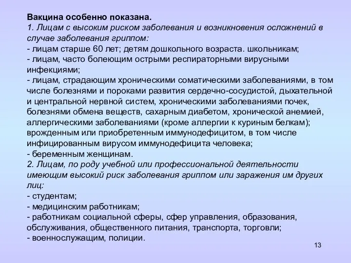 Вакцина особенно показана. 1. Лицам с высоким риском заболевания и возникновения осложнений