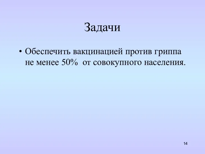 Задачи Обеспечить вакцинацией против гриппа не менее 50% от совокупного населения.