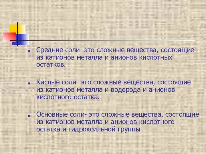 Средние соли- это сложные вещества, состоящие из катионов металла и анионов кислотных