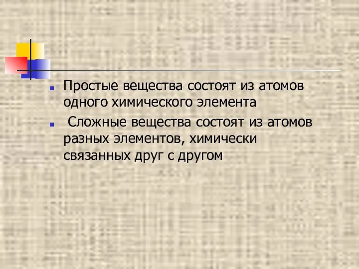 Простые вещества состоят из атомов одного химического элемента Сложные вещества состоят из