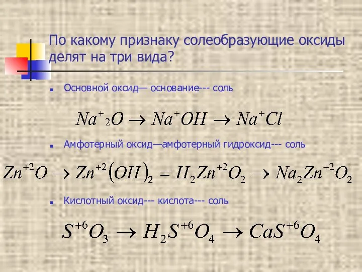 По какому признаку солеобразующие оксиды делят на три вида? Основной оксид— основание---