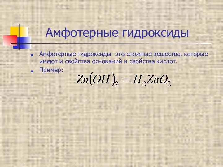 Амфотерные гидроксиды Амфотерные гидроксиды- это сложные вещества, которые имеют и свойства оснований и свойства кислот. Пример: