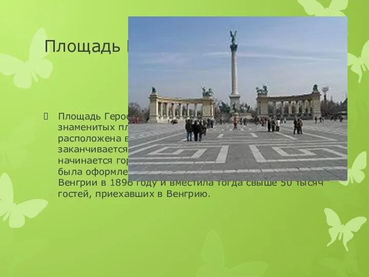 Площадь Героев Площадь Героев (венг. Hősök tere) — одна из знаменитых площадей