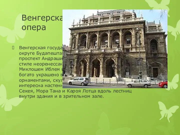 Венгерская государственная опера Венгерская государственная опера расположена в VI округе Будапешта (Терезварош),
