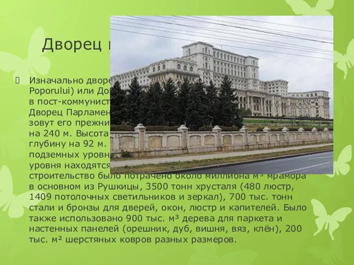 Дворец парламента Изначально дворец назывался Домом Народа (рум. Casa Poporului) или Домом