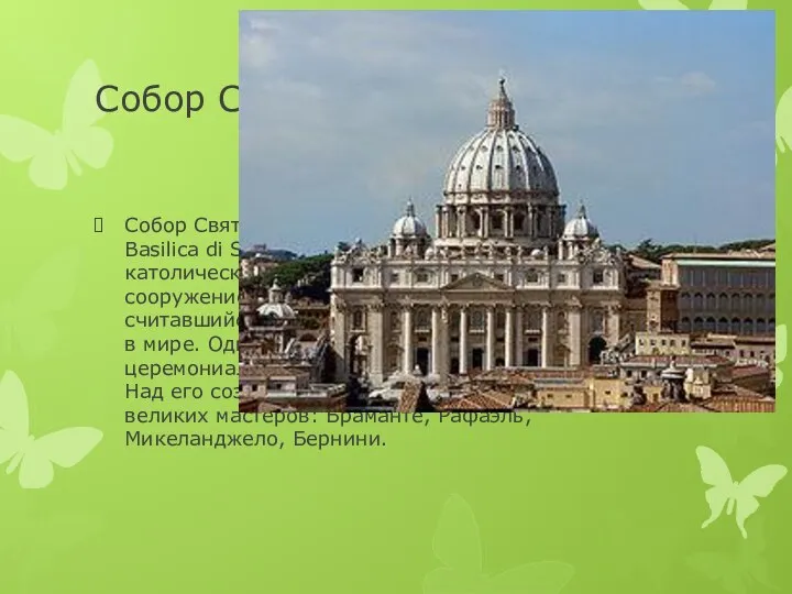 Собор Святого Петра Собор Святого Петра (лат. Basilica Sancti Petri, итал. Basilica