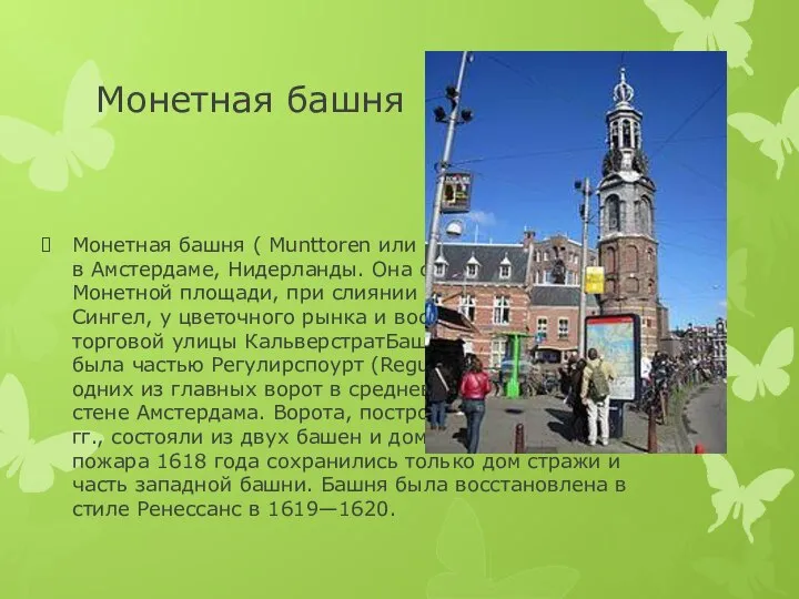 Монетная башня Монетная башня ( Munttoren или Munt (нид.)) — башня в