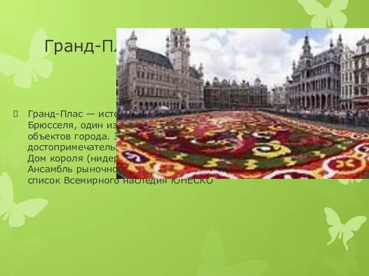 Гранд-Плас Гранд-Плас — историческая площадь в центре Брюсселя, один из важнейших туристических