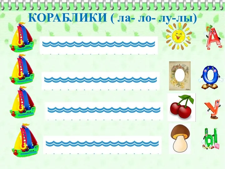 КОРАБЛИКИ ( ла- ло- лу-лы)