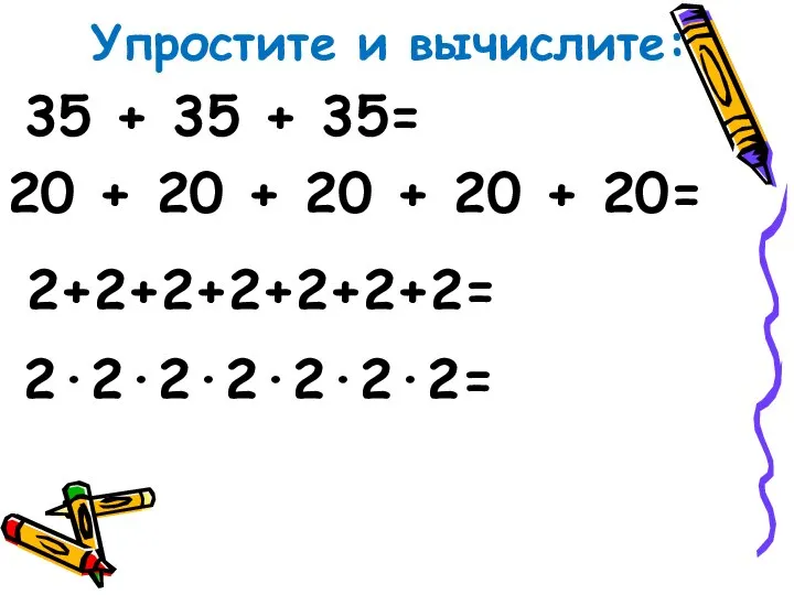 Упростите и вычислите: 35 + 35 + 35= 20 + 20 +