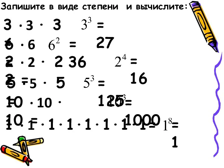 3 ∙ 3 ∙ 3 = 6 ∙ 6 = = 27