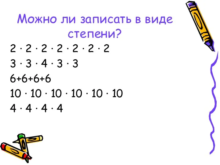 Можно ли записать в виде степени? 2 ∙ 2 ∙ 2 ∙