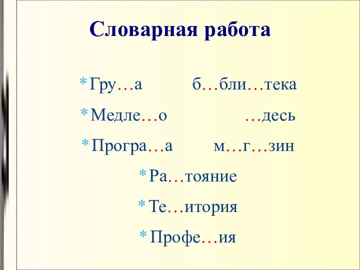 Словарная работа Гру…а б…бли…тека Медле…о …десь Програ…а м…г…зин Ра…тояние Те…итория Профе…ия