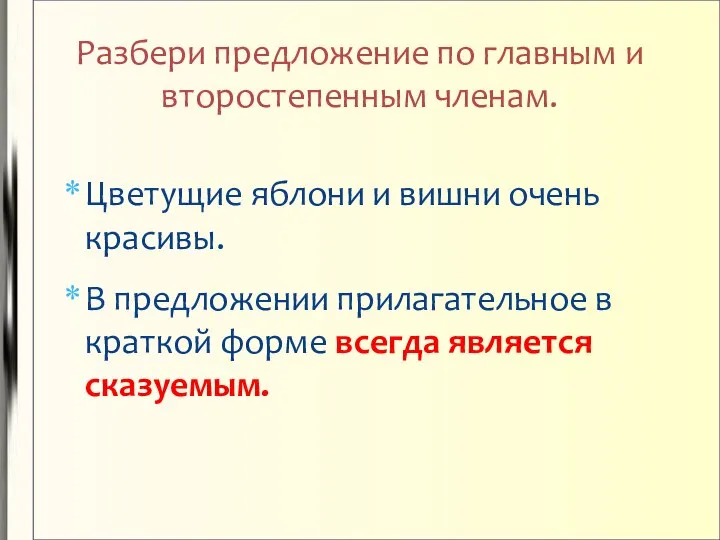 Цветущие яблони и вишни очень красивы. В предложении прилагательное в краткой форме