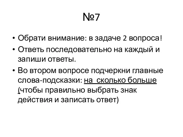 №7 Обрати внимание: в задаче 2 вопроса! Ответь последовательно на каждый и