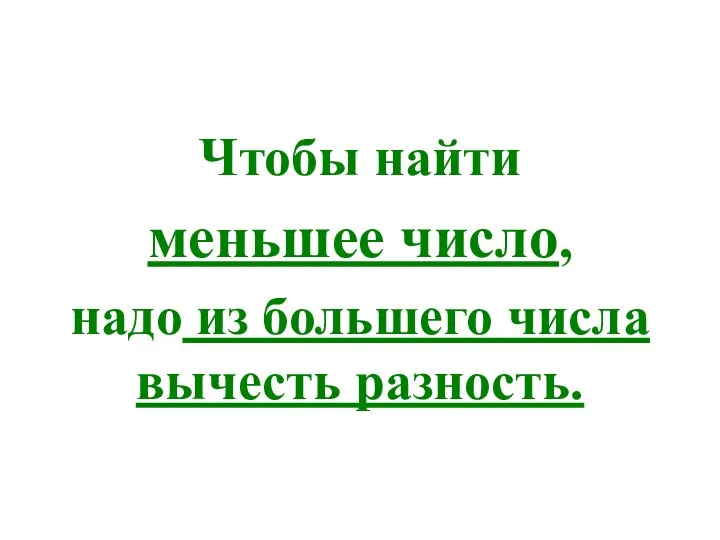 Чтобы найти меньшее число, надо из большего числа вычесть разность.