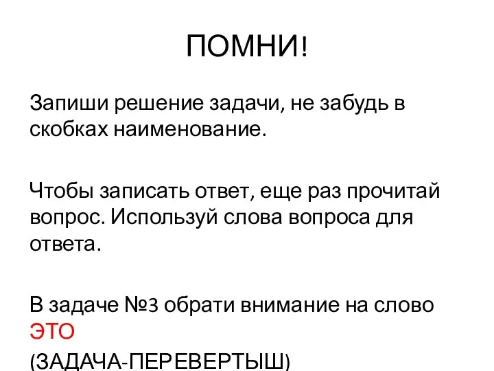 ПОМНИ! Запиши решение задачи, не забудь в скобках наименование. Чтобы записать ответ,