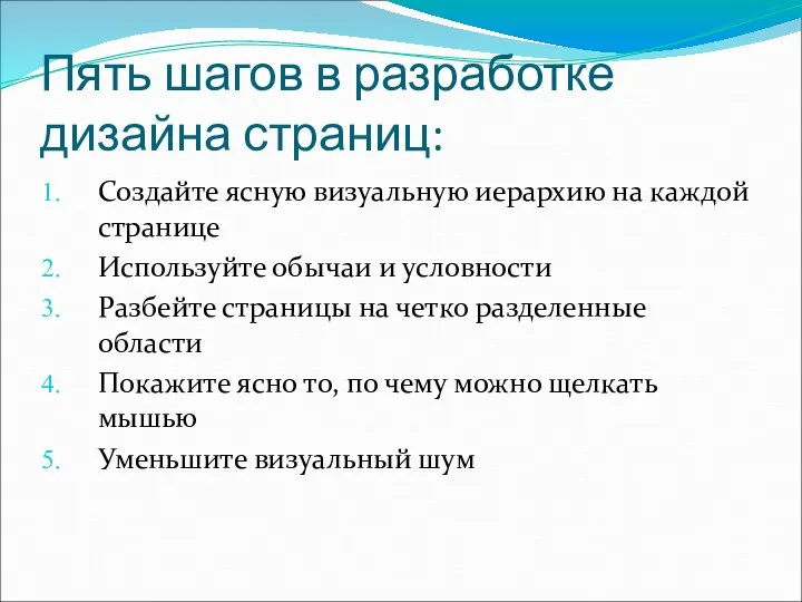 Пять шагов в разработке дизайна страниц: Создайте ясную визуальную иерархию на каждой