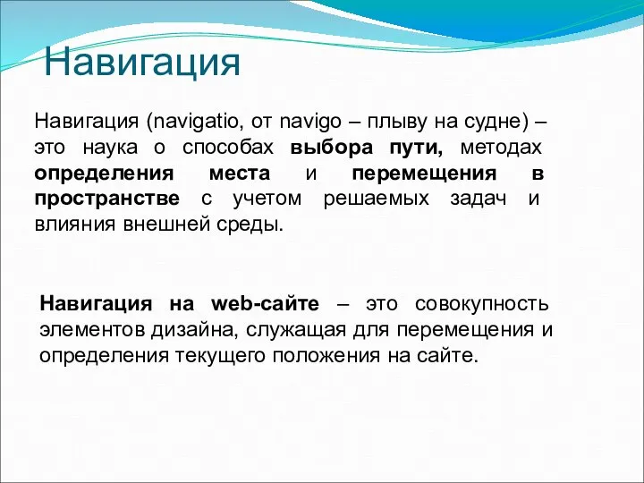 Навигация Навигация (navigatio, от navigo – плыву на судне) – это наука