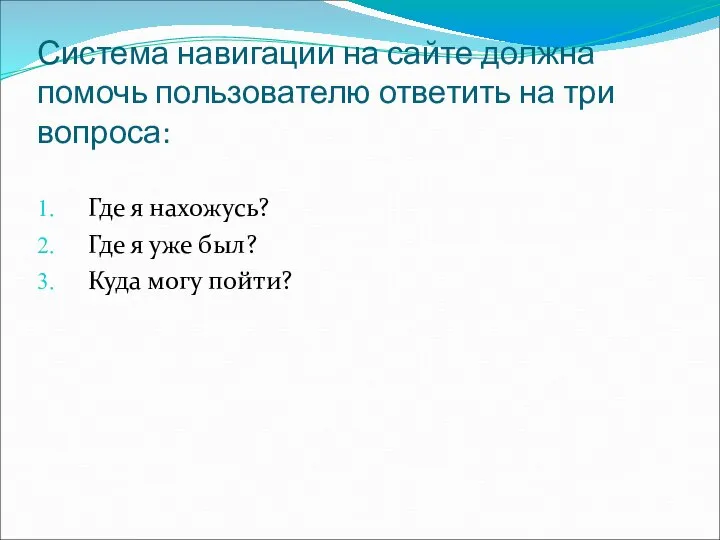 Система навигации на сайте должна помочь пользователю ответить на три вопроса: Где