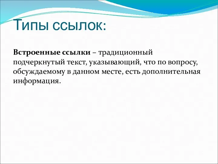 Типы ссылок: Встроенные ссылки – традиционный подчеркнутый текст, указывающий, что по вопросу,