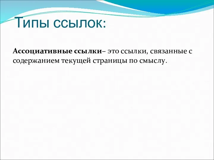 Типы ссылок: Ассоциативные ссылки– это ссылки, связанные с содержанием текущей страницы по смыслу.