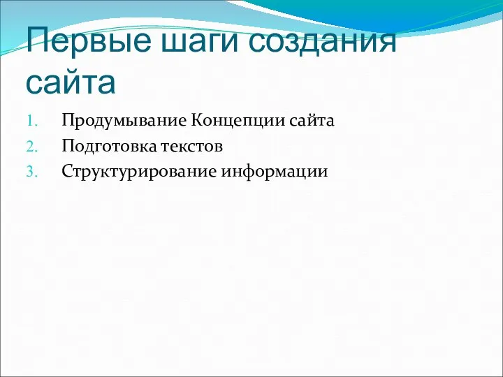 Первые шаги создания сайта Продумывание Концепции сайта Подготовка текстов Структурирование информации