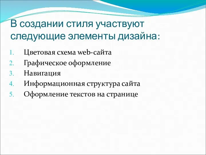 В создании стиля участвуют следующие элементы дизайна: Цветовая схема web-сайта Графическое оформление