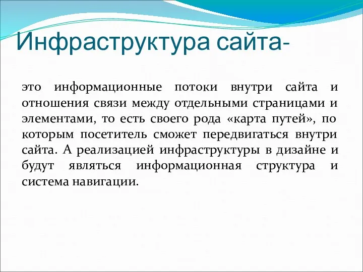 Инфраструктура сайта- это информационные потоки внутри сайта и отношения связи между отдельными