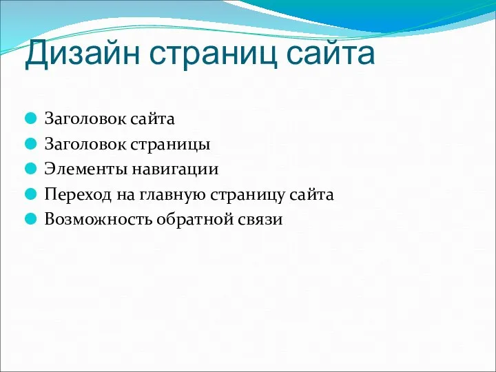 Дизайн страниц сайта Заголовок сайта Заголовок страницы Элементы навигации Переход на главную