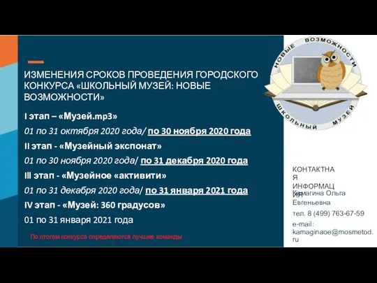 ИЗМЕНЕНИЯ СРОКОВ ПРОВЕДЕНИЯ ГОРОДСКОГО КОНКУРСА «ШКОЛЬНЫЙ МУЗЕЙ: НОВЫЕ ВОЗМОЖНОСТИ» Камагина Ольга Евгеньевна