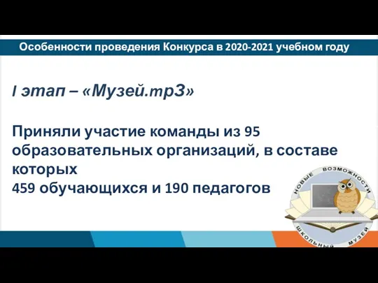 Особенности проведения Конкурса в 2020-2021 учебном году I этап – «Музей.mрЗ» Приняли