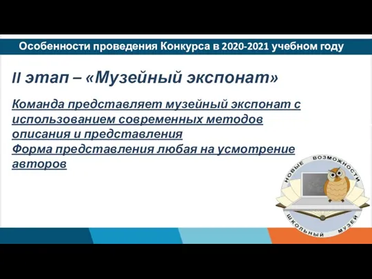 Особенности проведения Конкурса в 2020-2021 учебном году II этап – «Музейный экспонат»