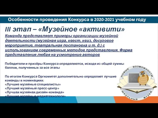 Особенности проведения Конкурса в 2020-2021 учебном году III этап – «Музейное «активити»