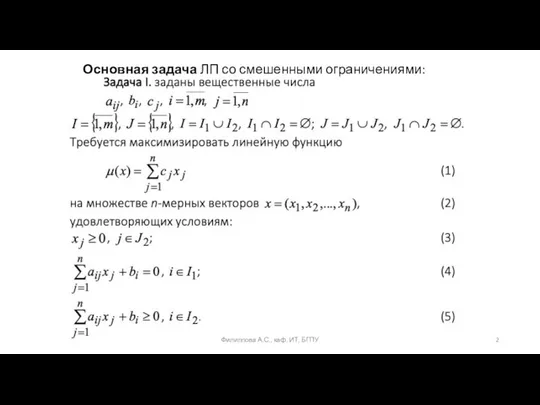 Основная задача ЛП со смешенными ограничениями: Филиппова А.С., каф. ИТ, БГПУ