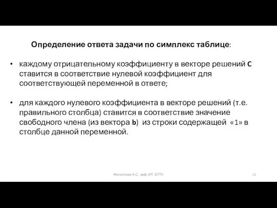 Определение ответа задачи по симплекс таблице: каждому отрицательному коэффициенту в векторе решений