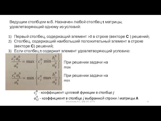 Ведущим столбцом м.б. Назначен любой столбец t матрицы, удовлетворяющий одному из условий: