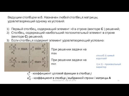 Ведущим столбцом м.б. Назначен любой столбец t матрицы, удовлетворяющий одному из условий: