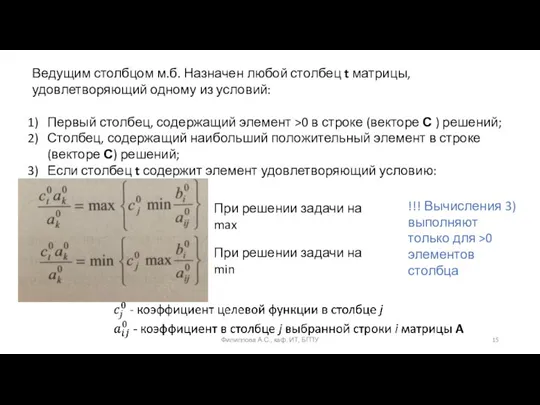 Ведущим столбцом м.б. Назначен любой столбец t матрицы, удовлетворяющий одному из условий: