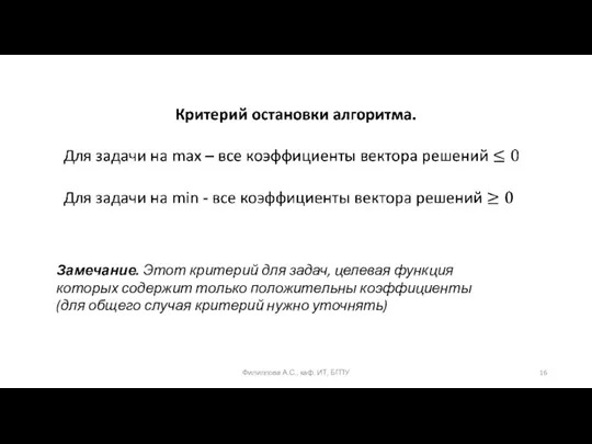 Филиппова А.С., каф. ИТ, БГПУ Замечание. Этот критерий для задач, целевая функция