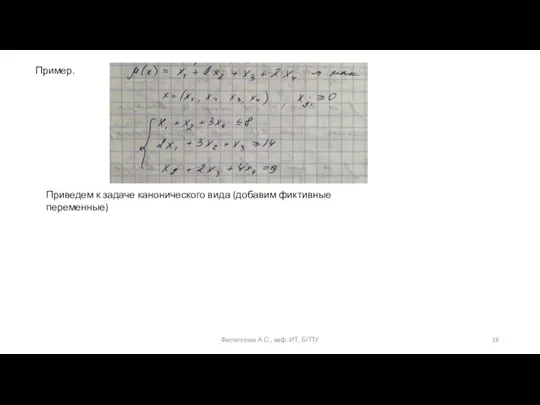 Филиппова А.С., каф. ИТ, БГПУ Пример. Приведем к задаче канонического вида (добавим фиктивные переменные)