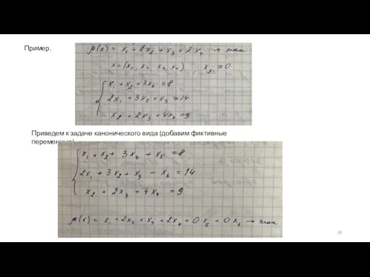 Филиппова А.С., каф. ИТ, БГПУ Пример. Приведем к задаче канонического вида (добавим фиктивные переменные)