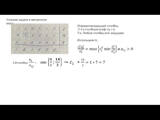 Филиппова А.С., каф. ИТ, БГПУ Условие задачи в матричном виде: Определим ведущий