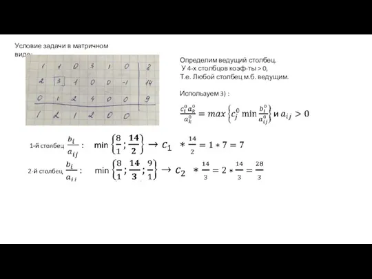 Филиппова А.С., каф. ИТ, БГПУ Условие задачи в матричном виде: Определим ведущий